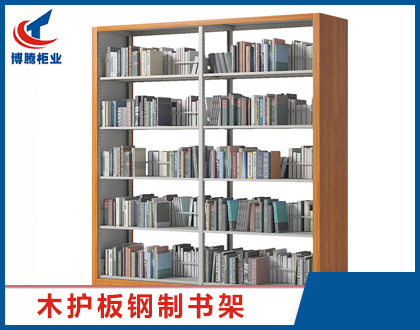 木護(hù)板鋼制書(shū)架